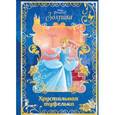 Золушка. Хрустальная туфелька. Disney