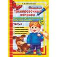 russische bücher: Игнатьева Тамара Вивиановна - 500 вопросов для проверки готовности ребенка к школе. Часть 2. ФГОС ДО