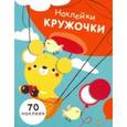russische bücher:  - Наклейки-кружочки. Выпуск 2. 70 наклеек