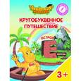 russische bücher: Шиманская Виктория Александровна - Кругобуквенное путешествие. Остров Е