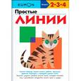 russische bücher: KUMON  - KUMON. Простые линии 