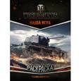 russische bücher:  - World of Tanks. Раскраска. Техника СССР и КНР