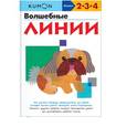 russische bücher:  - KUMON. Волшебные линии 