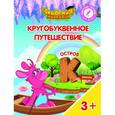 russische bücher: Шиманская Виктория Александровна - Кругобуквенное путешествие. Остров К