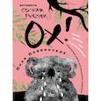 russische bücher: Плавинская П.П. - ОХ!