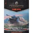 russische bücher:  - World of Tanks. Раскраска. Техника Германии и Японии