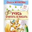 russische bücher: Жукова О.С. - Учусь считать и писать
