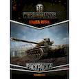 russische bücher:  - World of Tanks. Раскраска. Техника США