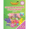 russische bücher: Шиманская Виктория Александровна - География эмоций с Монсиками. Япония. Пособие для детей 7-10 лет