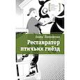 russische bücher: Ленковская Е. - Реставратор птичьих гнезд