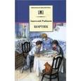 russische bücher: Рыбаков Анатолий Наумович - Кортик