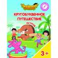 russische bücher: Шиманская Виктория Александровна - Кругобуквенное путешествие. Остров Э