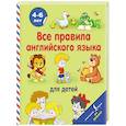 russische bücher: Матвеев С.А. - Все правила английского языка для детей