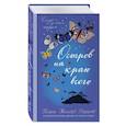 russische bücher: Киран Миллвуд Харгрейв  - Остров на краю всего 