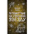 russische bücher: Виталий Губарев  - Путешествие на Утреннюю Звезду