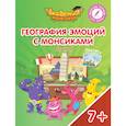 russische bücher: Шиманская Виктория Александровна - География эмоций с Монсиками. Италия. Пособие для детей 7-10 лет