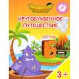 russische bücher: Шиманская Виктория Александровна - Кругобуквенное путешествие. Остров "Б". Пособие для детей 3-5 лет