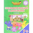 russische bücher: Шиманская Виктория Александровна - География эмоций с Монсиками. Армения. Пособие для детей 7-10 лет