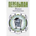 russische bücher: Перельман Я.И. - Живая математика