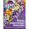 russische bücher:  - Мой маленький пони. Полная энциклопедия Эквестрии. Абсолютно всё, что нужно знать о мире пони