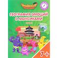 russische bücher: Шиманская Виктория Александровна - Китай. География эмоций с Монсиками. Пособие для детей 7-10 лет (+ постер и наклейки)