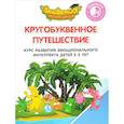 russische bücher: Шиманская Виктория Александровна - Кругобуквенное путешествие. Курс развития эмоционального интеллекта детей 3-5 лет. Практикум для педагогов и родителей