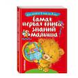 Самая первая книга знаний малыша: для детей от 1 года до 3 лет 