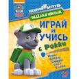 russische bücher:  - Веселая школа. Играй и учись с Рокки
