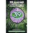 russische bücher: Корман Г. - 39 ключей. Неудержимые. Точка кипения