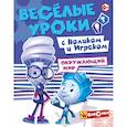 russische bücher:  - Фиксики. Веселые уроки с Ноликом и Игреком. Окружающий мир