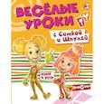 russische bücher:  - Веселые уроки с Симкой и Шпулей. Язык и речь