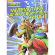 russische bücher: Ли Квинлан Б. - Веселые уроки. Математика для продвинутых ниндзя
