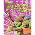 russische bücher: Ли Квинлан Б. - Математика для начинающих ниндзя