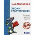 russische bücher: Филиппов С.А. - Уроки робототехники. Конструкция. Движение. Управление. 2-е изд., испр. и доп.. Филиппов С.А.