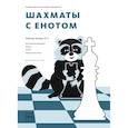 russische bücher: Волкова Е.; Прудникова Е.  - Шахматы с енотом. Рабочая тетрадь № 2 