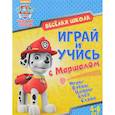russische bücher:  - Веселая школа. Играй и учись с Маршаллом