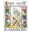 russische bücher: Пивоварова И.М., Пермяк Е.А. - Стихи и сказки в рисунках И.Кабакова