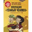 russische bücher: Хорст Й. - Детективное агентство №2. Операция "Тёмный человек"