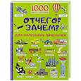 russische bücher: Барановская И.Г. - Отчего и Зачем? Для маленьких почемучек