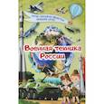 russische bücher: Ликсо Вячеслав Владимирович - Военная техника России
