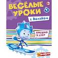 russische bücher:  - Веселые уроки с Ноликом. Письмо и счет