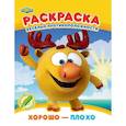 russische bücher:  - Раскраска. Хорошо - плохо