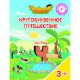 russische bücher: Шиманская Виктория Александровна, Лясников Виталий Васильевич, Огородник Олег Ярославович - Кругобуквенное путешествие. Остров Ч