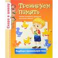 russische bücher: Наумова О.,Майорова А. - Скоро в школу. Тренируем память
