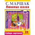 russische bücher: Маршак Самуил Яковлевич - Собери картинку! Любимые сказки (20 карточек)
