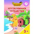 russische bücher: Шиманская Виктория Александровна - Кругобуквенное путешествие. Отстров Я