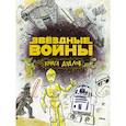 russische bücher:  - Звездные войны. Doodles. Книга дудлов