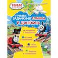 russische bücher:  - Путевые задачки от Томаса и Джеймса