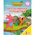russische bücher: Шиманская Виктория Александровна - Остров "У". Пособие для детей 3-5 лет