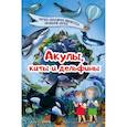 russische bücher: Кошевар Дмитрий Васильевич - Акулы, киты, дельфины